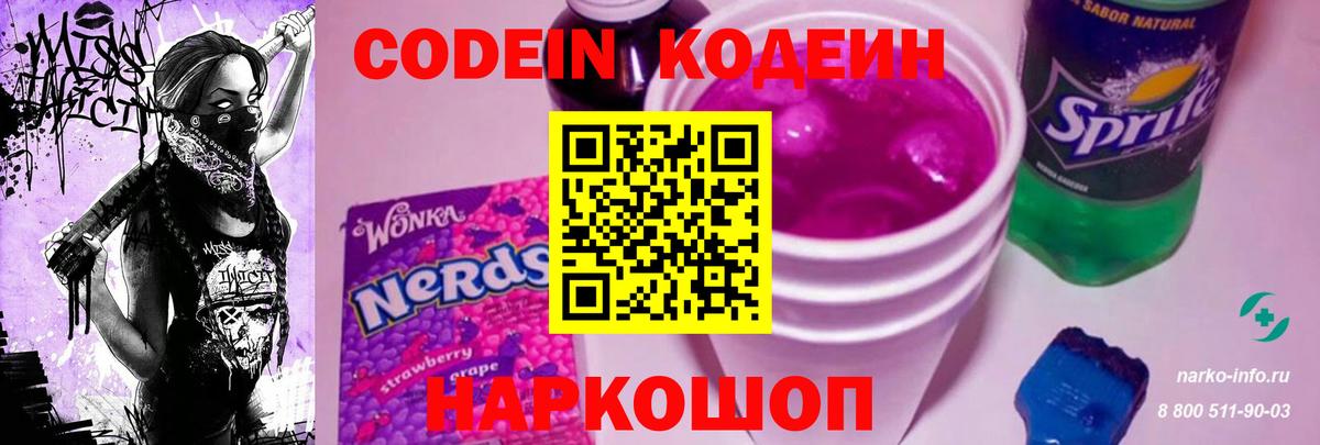 Медногорск  Кодеиновый сироп Lean Purple Drank  Вход с VPN  Кодеиновый сироп Lean Purple Drank 